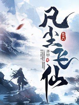 凡尘飞仙全本免费TXT