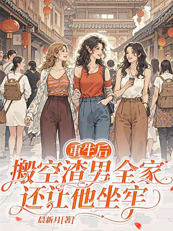 重生后抛弃渣男的