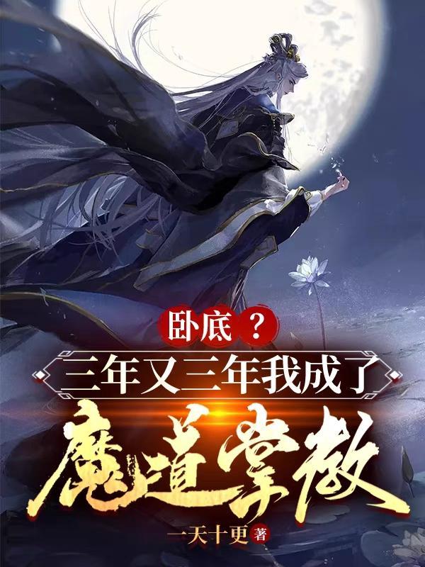 卧底三年又三年我成了魔道掌教境界划分