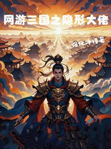 网游之三国排行榜
