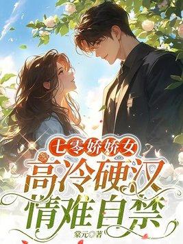 高冷硬汉情难自禁作者棠元