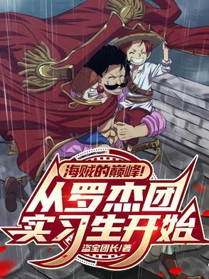 主角是罗杰海贼团的成员