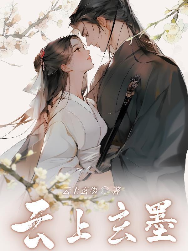 云上玄墨介绍
