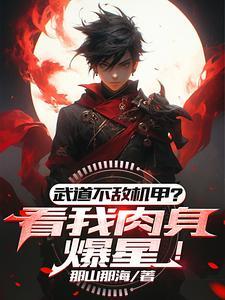 武道太难可我有面板啊百度百科
