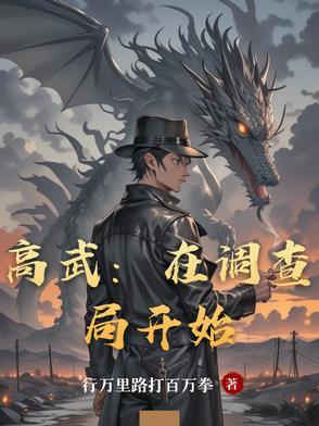 高武在调查局开始