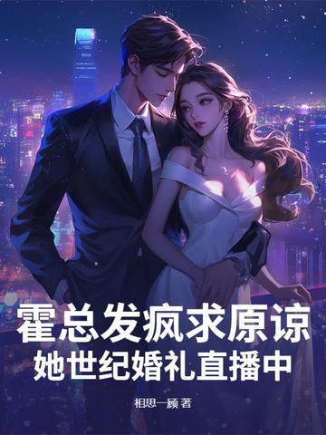 霍总发疯求原谅