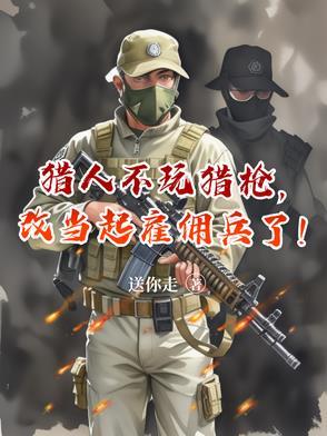 猎人能不开枪吗