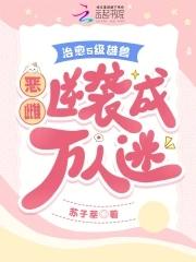 恶雌娇又软