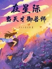 我在星际当天师空中深水