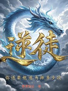 你还要忤逆为师多少次