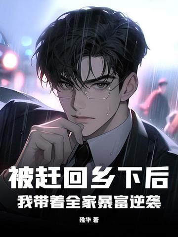 被赶出家门后我继承了