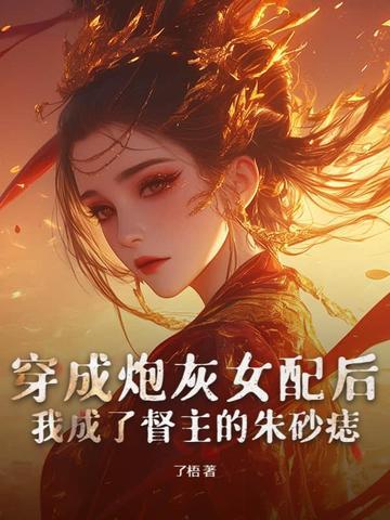 我成了督主的朱砂痣