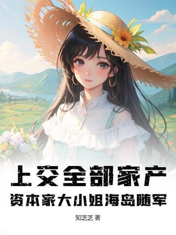 资本家大小姐海岛随军免费阅读