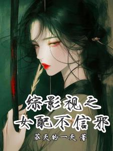 综影视女配不下线