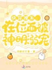 快穿撩系在位面被神明溺宠txt