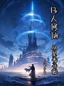 从凡人修仙开始打卡起点