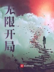 无限开局捡到一个春丽