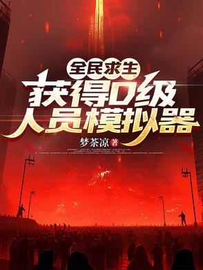 获得D级人员模拟器最新章节列表