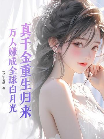 真千金人设崩了