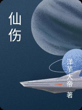 仙伤人而魔不伤人这句话怎么说