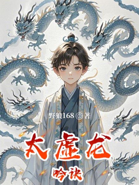 太虚化龙篇有声