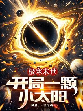 极寒末世开局一颗小太阳千千
