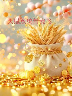 天赋系统