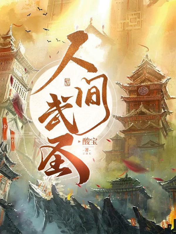 人间武圣李毅最新章节免费阅读