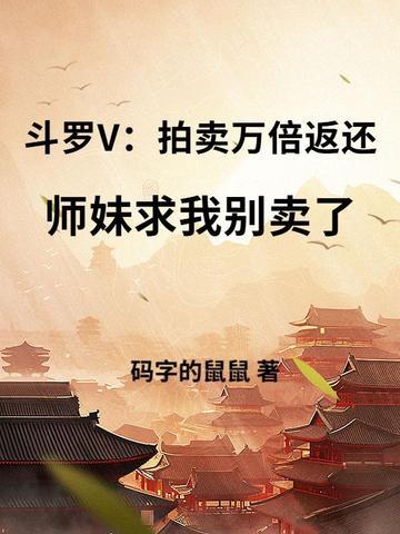 拍卖场斗罗大陆