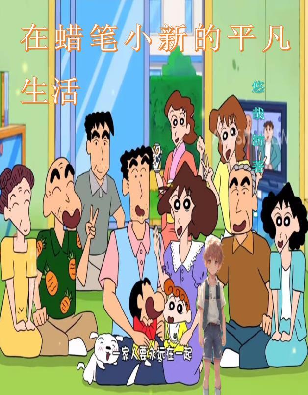 在蜡笔小新的平凡生活TXT