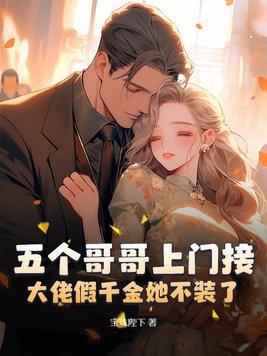大佬假千金她不装了老公竟是千亿大老