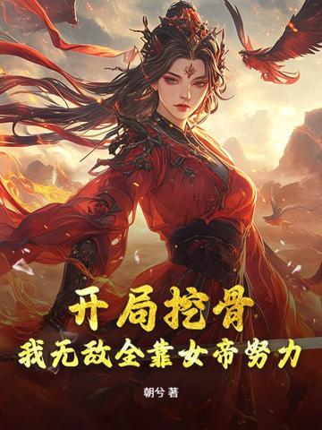 我无敌全靠你努力