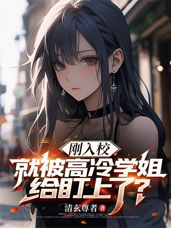 高冷学姐怎么追