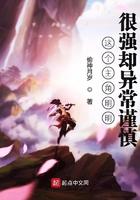 这个主角明明很厉害却异常谨慎