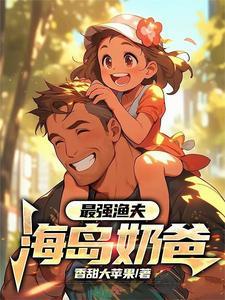 最强渔夫海岛奶爸 香甜 免费阅读