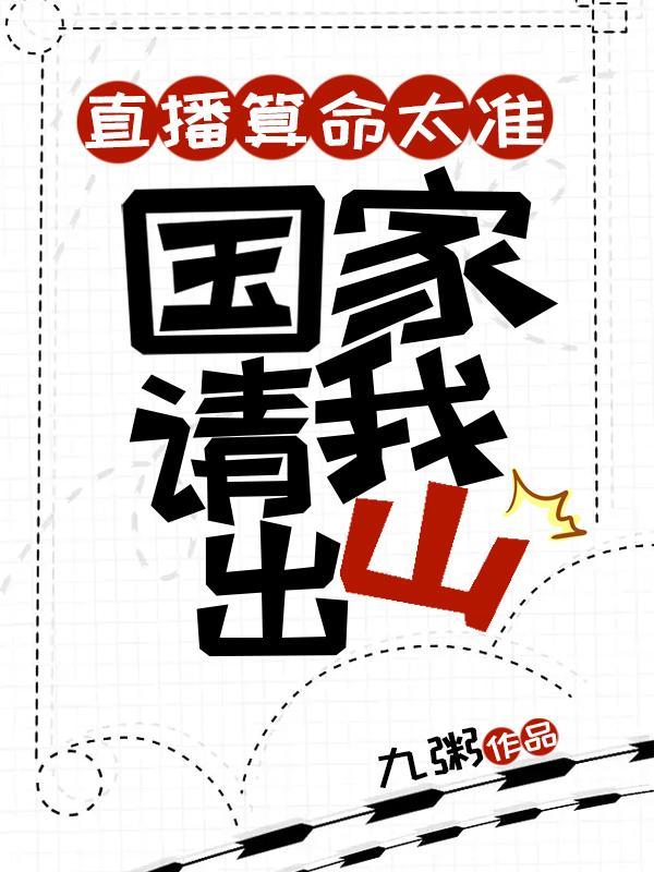 国家请我出山九粥 著