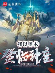 我以奥术登临神座全文免费