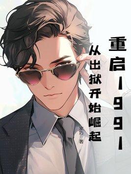重启1991耽美