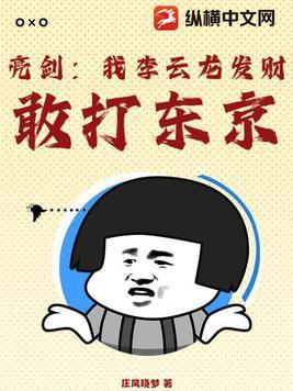 亮剑李云龙打日本观摩团