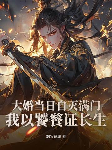 大婚当日