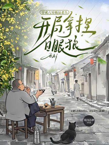 开局拿捏白眼狼