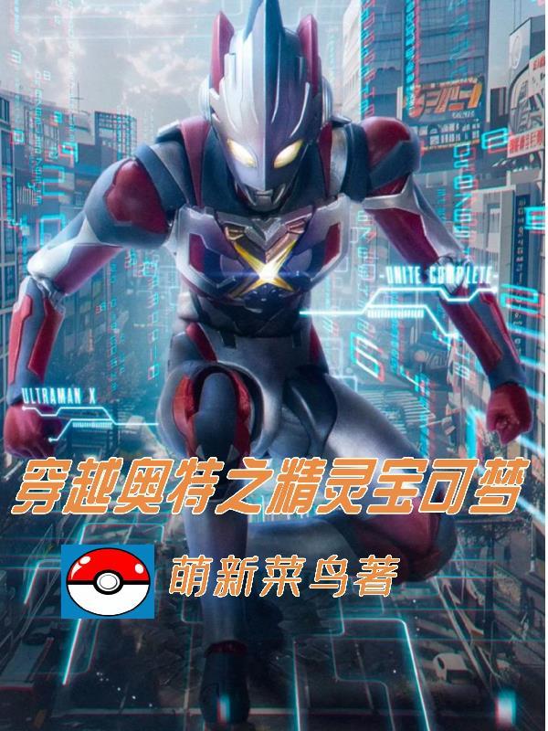 穿越奥特之精灵宝可梦世界