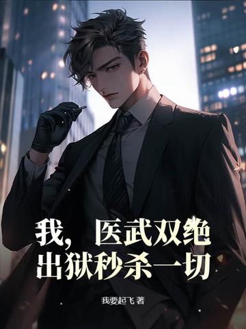 医武双绝落秋网