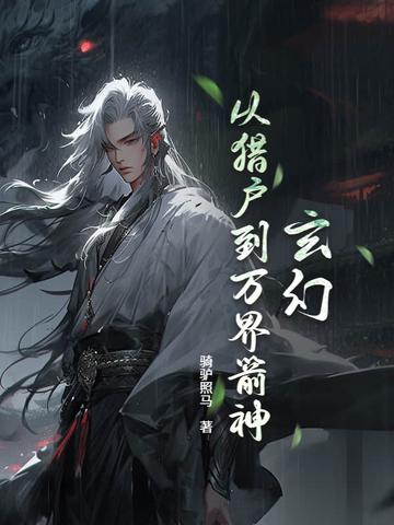爆肝箭术从打猎养家到狩猎诸神全