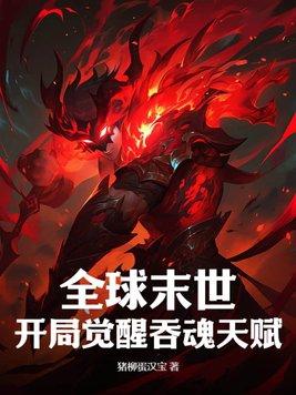 全球末世开局觉醒吞魂天赋全文