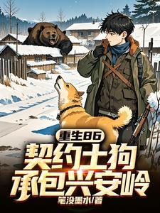 重生86契约土狗