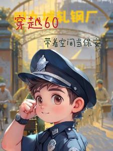 四合院我是有空间的保安 王富贵