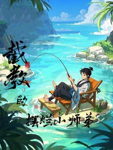 洪荒截教次徒!笔趣阁