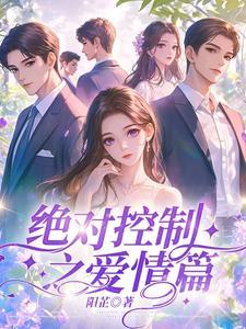 绝对控制第16集