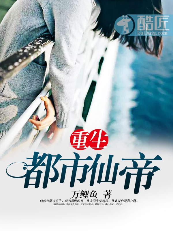 重生都市仙帝好看吗